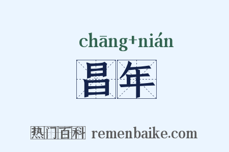 昌年是什么意思的图片